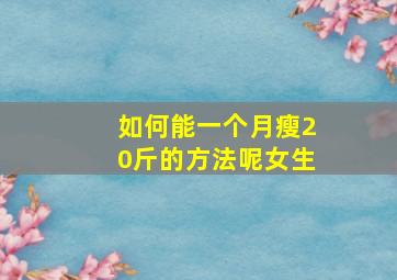 如何能一个月瘦20斤的方法呢女生