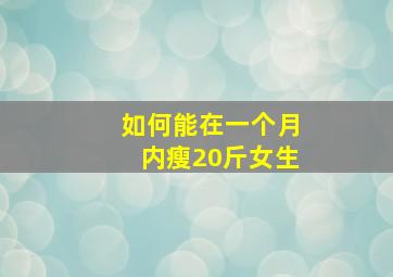 如何能在一个月内瘦20斤女生