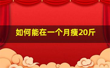 如何能在一个月瘦20斤