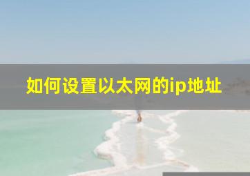 如何设置以太网的ip地址