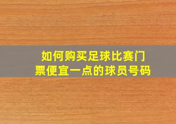 如何购买足球比赛门票便宜一点的球员号码