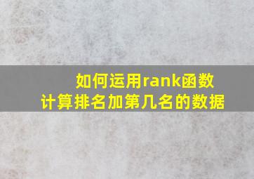 如何运用rank函数计算排名加第几名的数据