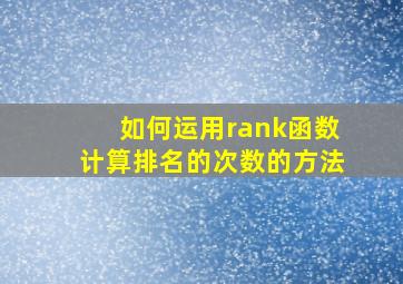 如何运用rank函数计算排名的次数的方法