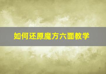 如何还原魔方六面教学