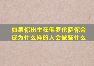 如果你出生在佛罗伦萨你会成为什么样的人会做些什么