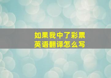 如果我中了彩票英语翻译怎么写