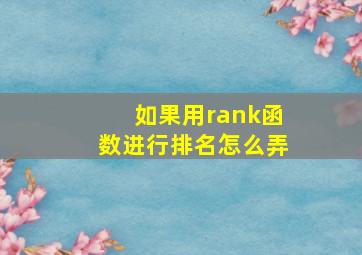 如果用rank函数进行排名怎么弄