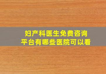 妇产科医生免费咨询平台有哪些医院可以看