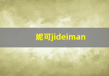 妮可jideiman