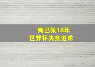 姆巴佩18年世界杯决赛进球