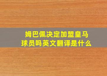 姆巴佩决定加盟皇马球员吗英文翻译是什么