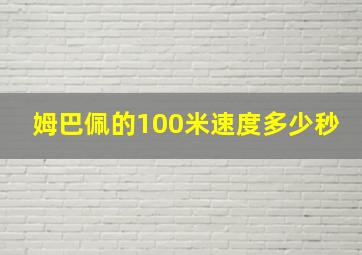 姆巴佩的100米速度多少秒