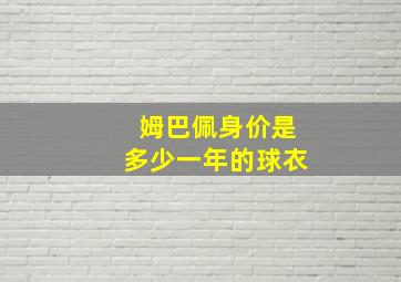 姆巴佩身价是多少一年的球衣