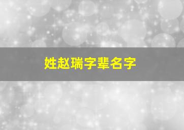 姓赵瑞字辈名字