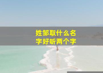 姓邹取什么名字好听两个字