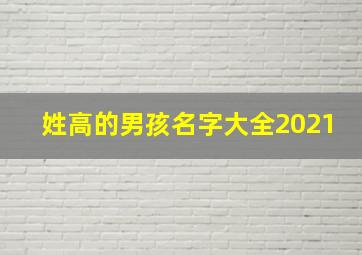 姓高的男孩名字大全2021