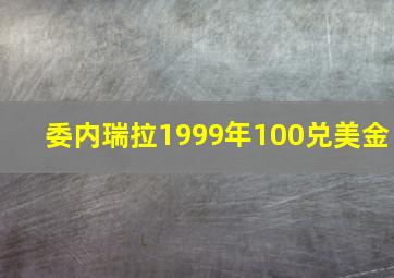 委内瑞拉1999年100兑美金