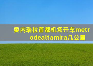 委内瑞拉首都机场开车metrodealtamira几公里