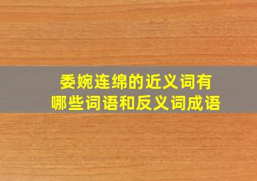 委婉连绵的近义词有哪些词语和反义词成语