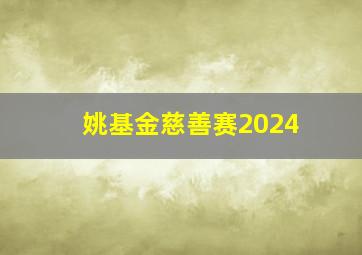 姚基金慈善赛2024