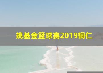 姚基金篮球赛2019铜仁