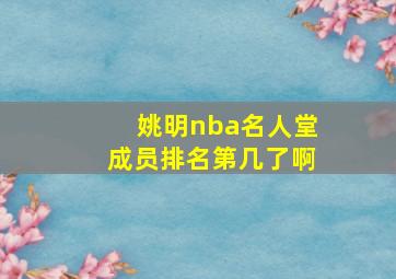 姚明nba名人堂成员排名第几了啊