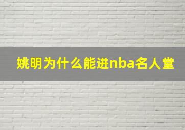 姚明为什么能进nba名人堂