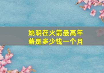 姚明在火箭最高年薪是多少钱一个月