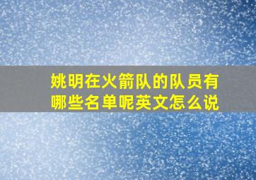 姚明在火箭队的队员有哪些名单呢英文怎么说