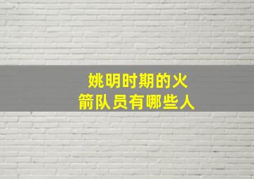 姚明时期的火箭队员有哪些人