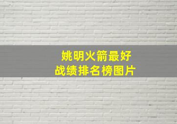 姚明火箭最好战绩排名榜图片