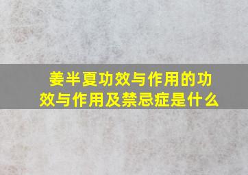 姜半夏功效与作用的功效与作用及禁忌症是什么