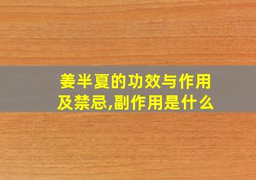 姜半夏的功效与作用及禁忌,副作用是什么