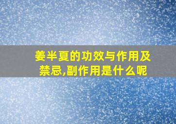 姜半夏的功效与作用及禁忌,副作用是什么呢