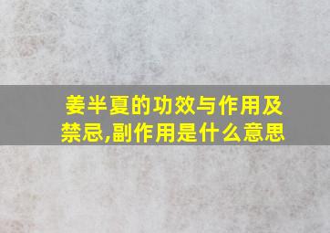 姜半夏的功效与作用及禁忌,副作用是什么意思