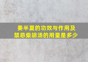 姜半夏的功效与作用及禁忌柴胡汤的用量是多少