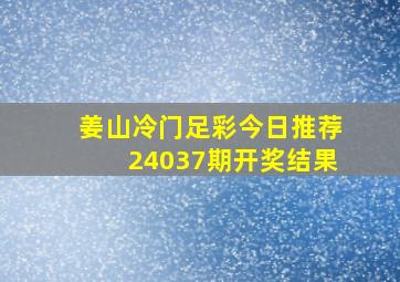 姜山冷门足彩今日推荐24037期开奖结果