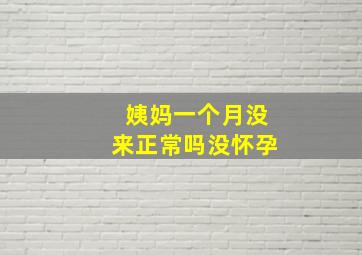 姨妈一个月没来正常吗没怀孕