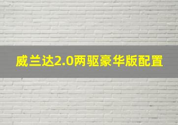 威兰达2.0两驱豪华版配置