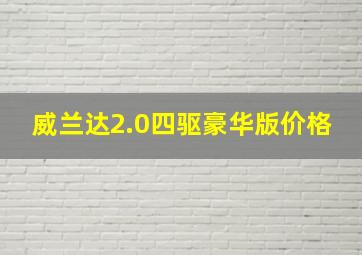 威兰达2.0四驱豪华版价格