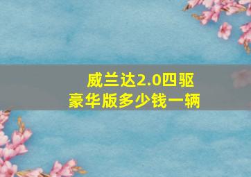 威兰达2.0四驱豪华版多少钱一辆