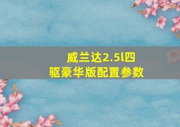 威兰达2.5l四驱豪华版配置参数