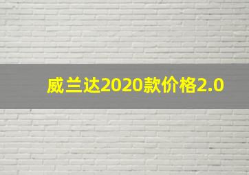 威兰达2020款价格2.0