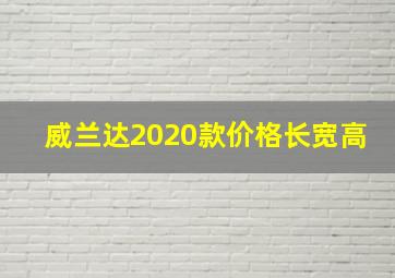 威兰达2020款价格长宽高