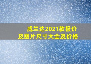 威兰达2021款报价及图片尺寸大全及价格