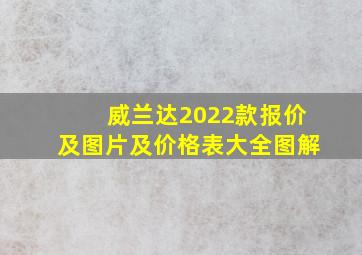 威兰达2022款报价及图片及价格表大全图解