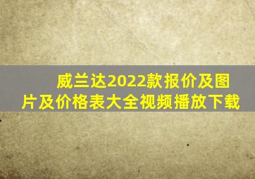 威兰达2022款报价及图片及价格表大全视频播放下载