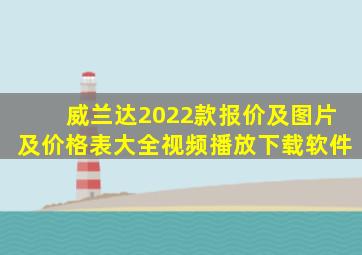 威兰达2022款报价及图片及价格表大全视频播放下载软件