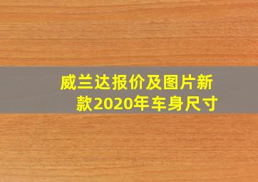 威兰达报价及图片新款2020年车身尺寸