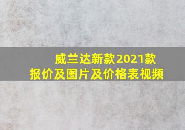 威兰达新款2021款报价及图片及价格表视频